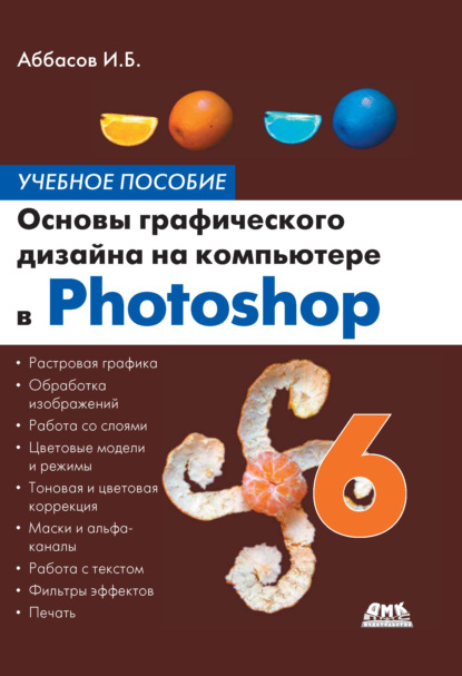 Основы графического дизайна на компьютере в Photoshop CS6. Учебное пособие — И. Б. Аббасов