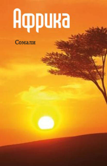 Восточная Африка: Сомали — Группа авторов