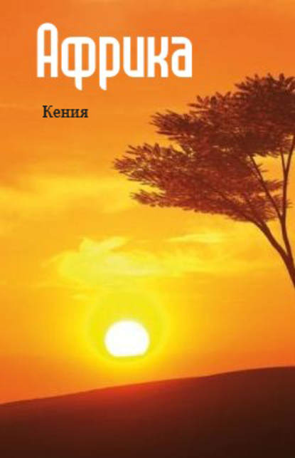 Восточная Африка: Кения — Группа авторов