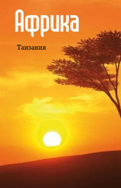 Восточная Африка: Танзания — Группа авторов