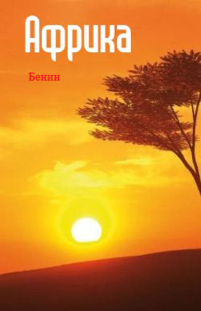 Западная Африка: Бенин — Группа авторов