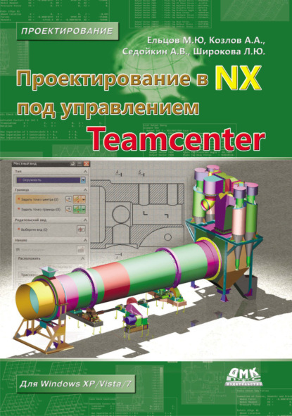 Проектирование в NX под управлением Teamcenter — М. Ю. Ельцов