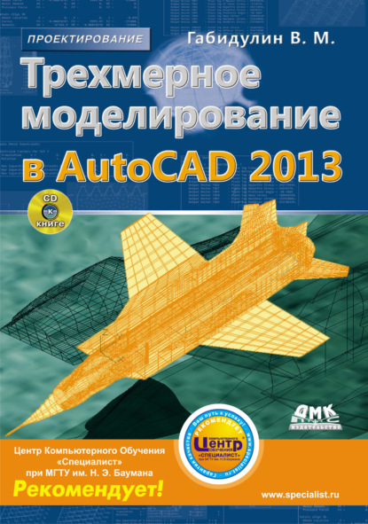 Трехмерное моделирование в AutoCAD 2013 — В. М. Габидулин