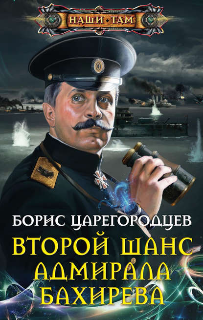 Второй шанс адмирала Бахирева — Борис Царегородцев