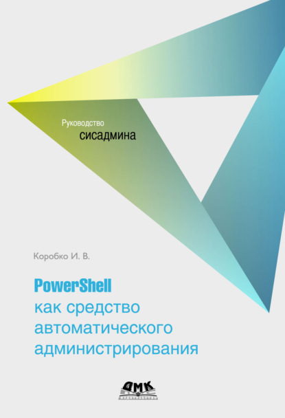 PowerShell как средство автоматического администрирования — И. В. Коробко