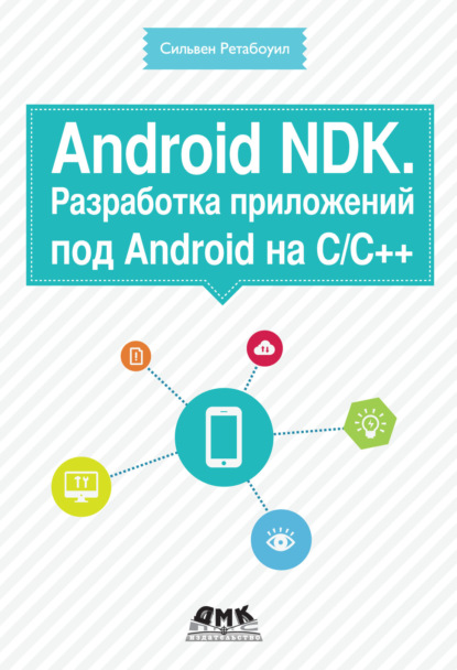 Android NDK. Разработка приложений под Android на С/С++ — Сильвен Ретабоуил
