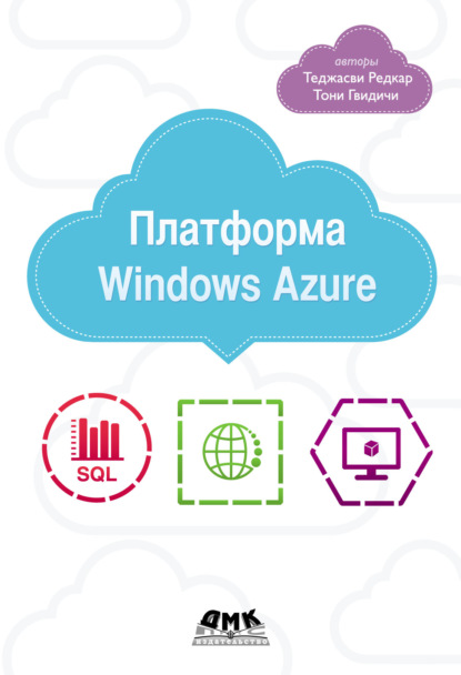 Платформа Windows Azure — Теджасви Редкар