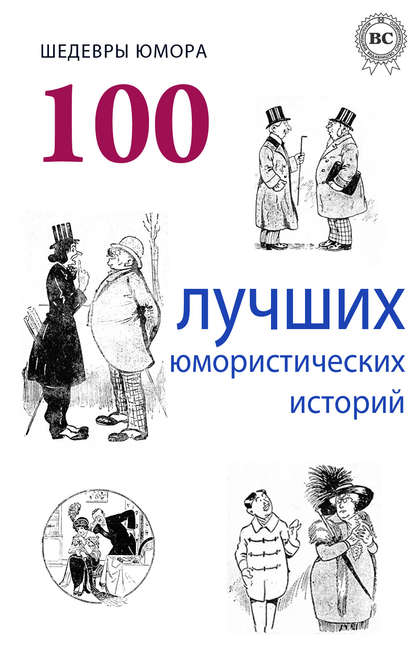 Шедевры юмора. 100 лучших юмористических историй — Коллектив авторов