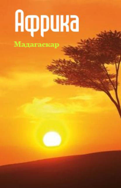 Республика Мадагаскар — Группа авторов