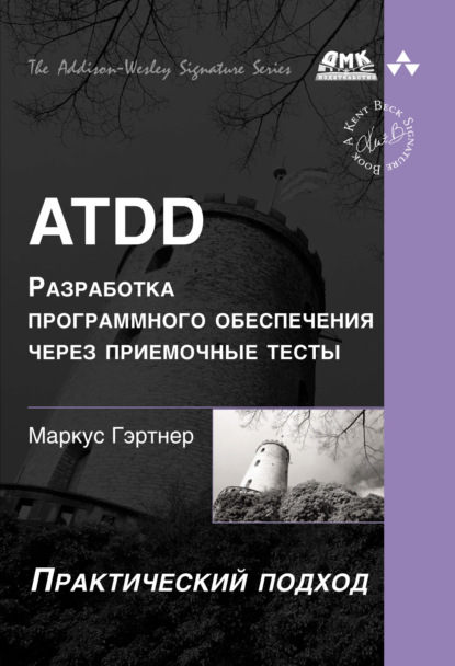 ATDD – разработка программного обеспечения через приёмочные тесты — Маркус Гэртнер