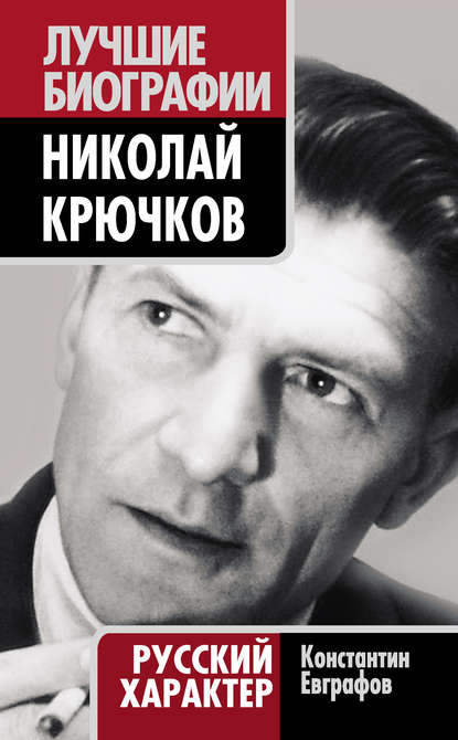 Николай Крючков. Русский характер — Константин Евграфов