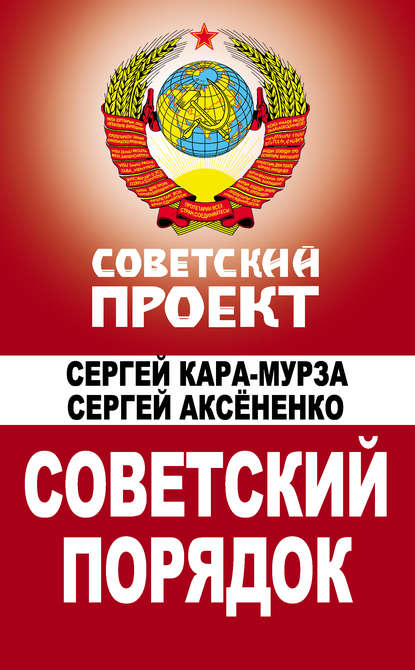 Советский порядок — Сергей Кара-Мурза