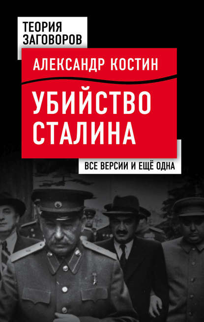 Убийство Сталина. Все версии и еще одна — Александр Костин