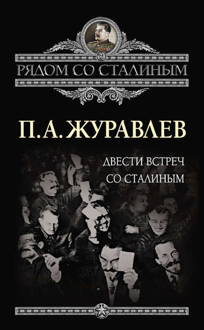 Двести встреч со Сталиным — Павел Журавлев