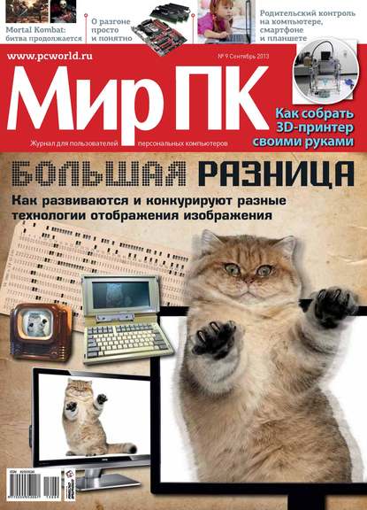 Журнал «Мир ПК» №09/2013 — Мир ПК