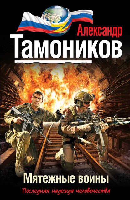 Мятежные воины — Александр Тамоников