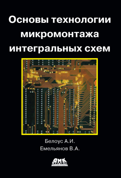 Основы технологии микромонтажа интегральных схем — В. А. Емельянов