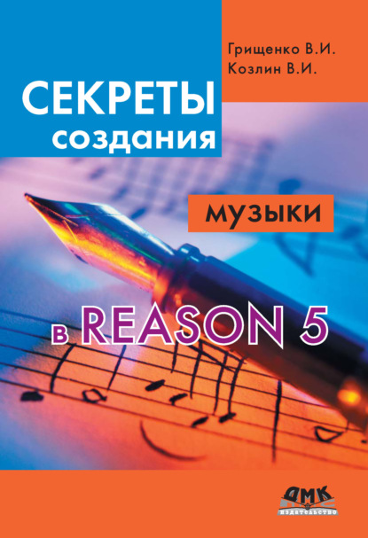 Секреты создания музыки в Reason 5 — В. И. Грищенко