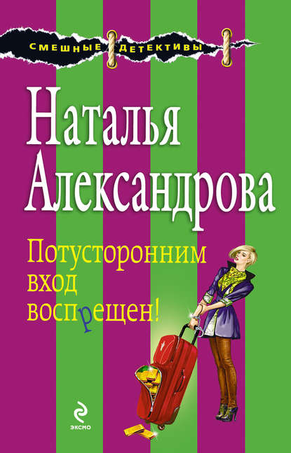 Потусторонним вход воспрещен! — Наталья Александрова