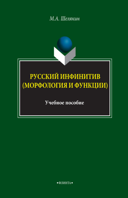 Русский инфинитив (морфология и функции). Учебное пособие — М. А. Шелякин