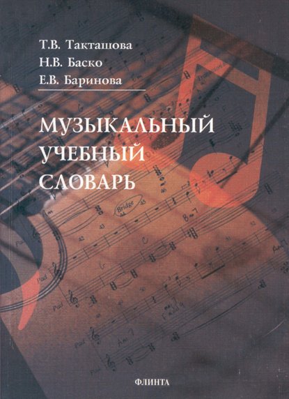 Музыкальный учебный словарь — Н. В. Баско