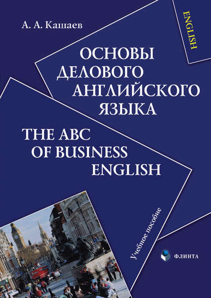 Основы делового английского языка. The ABC of Business English. Учебное пособие — Андрей Анатольевич Кашаев