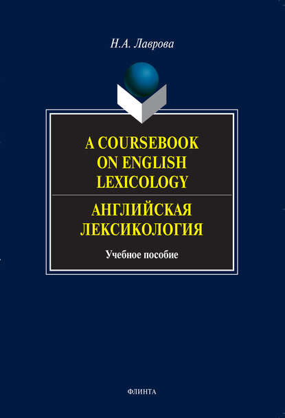 A Coursebook on English Lexicology. Английская лексикология. Учебное пособие — Н. А. Лаврова