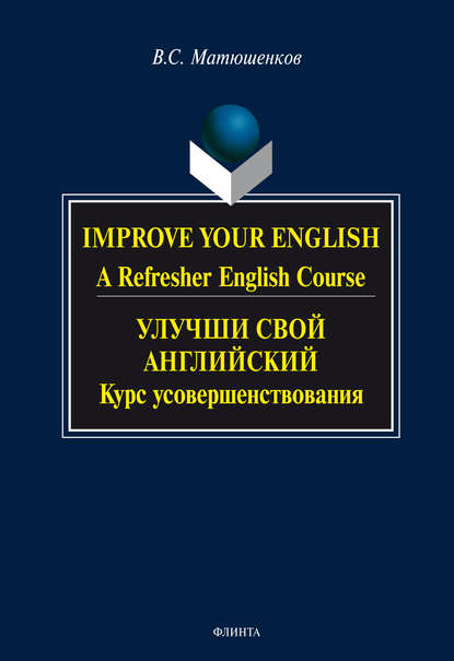 Improve your English. A Refresher English Course / Улучши свой английский. Курс усовершенствования — В. С. Матюшенков