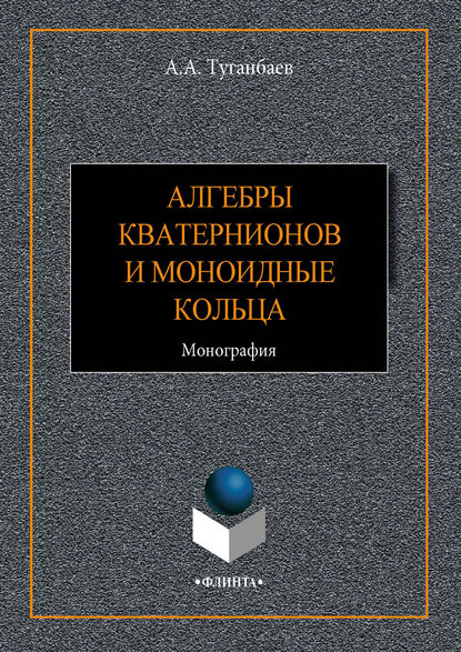 Алгебры кватернионов и моноидные кольца — А. А. Туганбаев