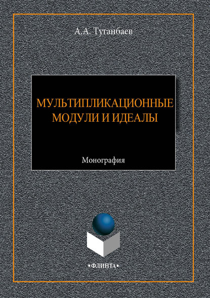 Мультипликационные модули и идеалы — А. А. Туганбаев