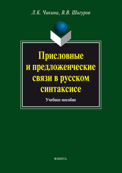 Присловные и предложенческие связи в русском синтаксисе: учебное пособие — Л. К. Чикина