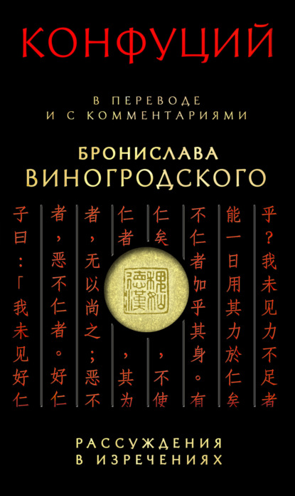Рассуждения в изречениях. В переводе и с комментариями Бронислава Виногродского — Конфуций