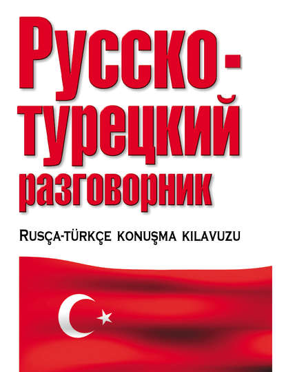 Русско-турецкий разговорник — Группа авторов
