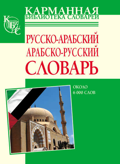 Русско-арабский, арабско-русский словарь. Около 6000 слов — Группа авторов