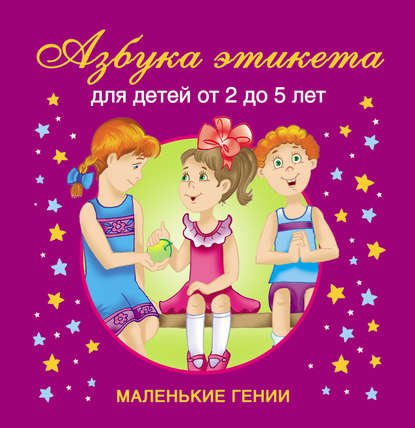 Азбука этикета. Для детей от 2 до 5 лет — В. Г. Дмитриева