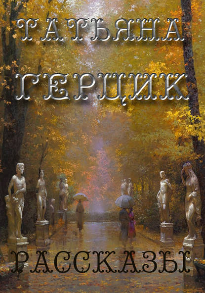 Рассказы (сборник) — Татьяна Герцик