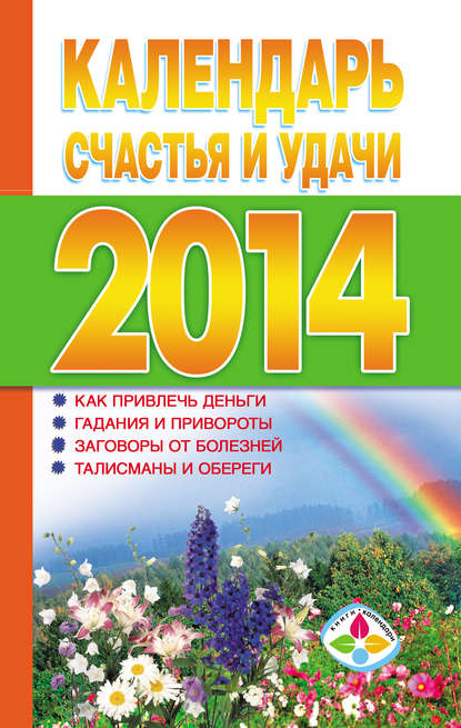 Календарь счастья и удачи 2014 год — Группа авторов