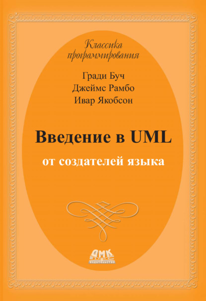Введение в UML от создателей языка — Гради Буч