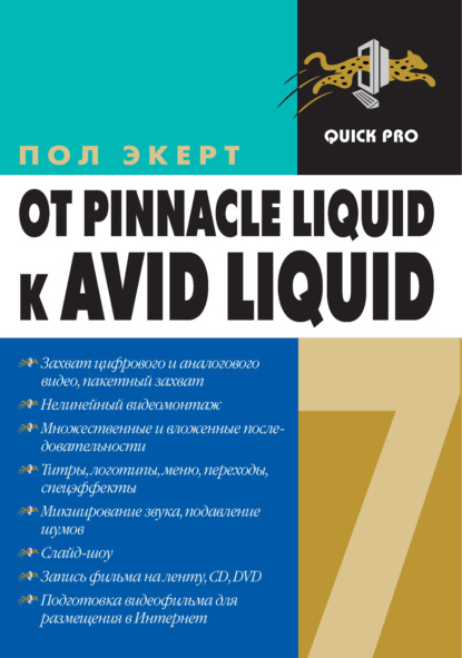 От Pinnacle Liquid 6 к Avid Liquid 7 для Windows — Пол Экерт