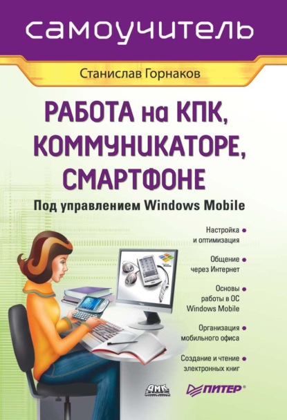 Самоучитель работы на КПК, коммуникаторе, смартфоне под управлением Windows Mobile — Станислав Горнаков