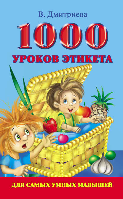 1000 уроков этикета для самых умных малышей — В. Г. Дмитриева