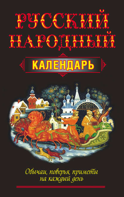 Русский народный календарь. Обычаи, поверья, приметы на каждый день — Группа авторов