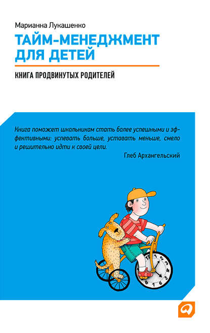 Тайм-менеджмент для детей. Книга продвинутых родителей — М. А. Лукашенко
