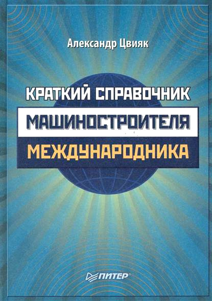 Краткий справочник машиностроителя-международника — Александр Цвияк