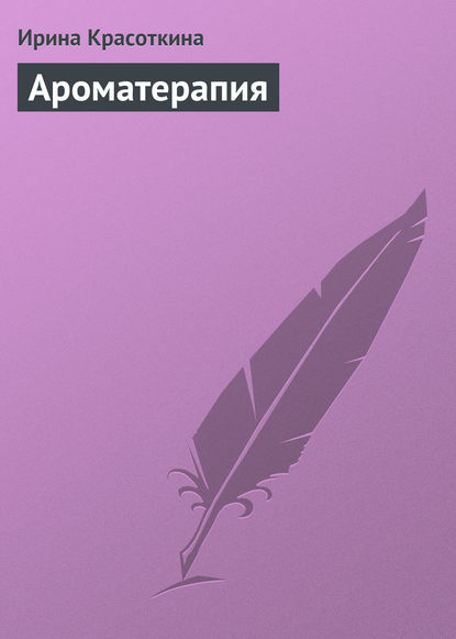 Ароматерапия — Ирина Красоткина
