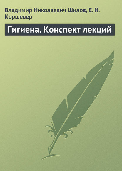 Гигиена. Конспект лекций — Владимир Николаевич Шилов