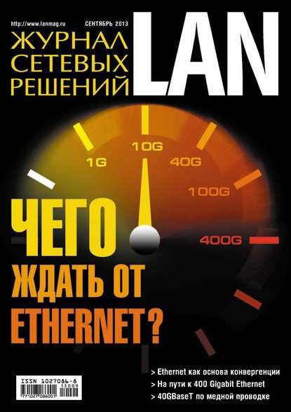 Журнал сетевых решений / LAN №09/2013 — Открытые системы