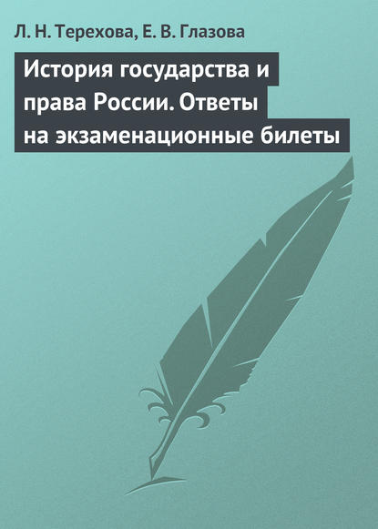 История государства и права России. Ответы на экзаменационные билеты — Л. Н. Терехова