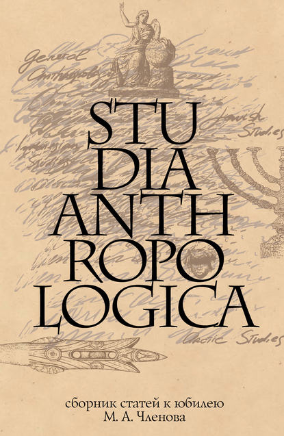 Studia Anthropologica: Сборник статей к юбилею проф. М. А. Членова — Сборник статей