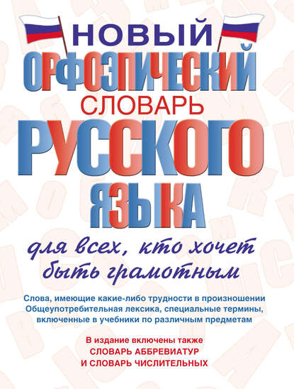 Новый орфоэпический словарь русского языка для всех, кто хочет быть грамотным — Т. А. Гридина